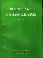 四川省“七五”应用基础研究论文选编  畜牧  水产