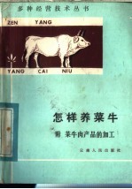 怎样养菜牛  附菜牛肉产品的加工