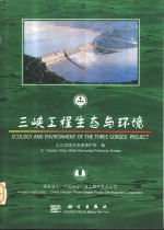 三峡工程生态与环境