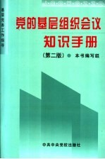 党的<em>基层</em>组织会议知识<em>手册</em>  第2版