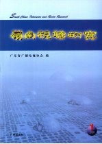 岭南视听研究  2009年  1