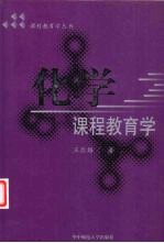 化学课程教育学