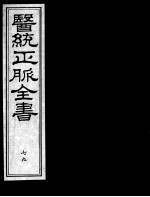医统正脉全书  79