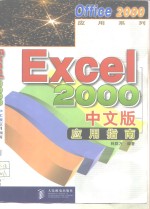 <em>Excel</em> 2000中文版<em>应用</em>指南