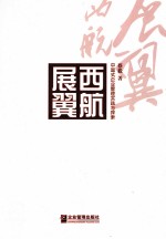 展翼西航  中国式企业管理实践与探索