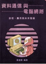 资料通信<em>与</em><em>电脑</em>网路  原理、<em>应用</em><em>与</em>未来发展