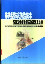 非典型肺炎防治技术与突发性传染病应急诊治及监控实用手册  上中下