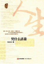 凭什么<em>活着</em>
