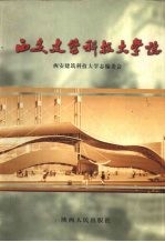 <em>西安</em>建筑<em>科技</em><em>大学</em>志  1956-2000