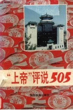 “上帝”评说505