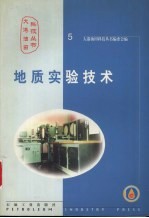地质<em>实验</em><em>技术</em>