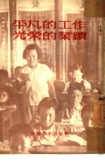 <em>平凡</em><em>的</em>工作，光荣<em>的</em>业绩