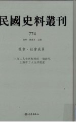 民国史料丛刊  774  <em>社会</em>·<em>社会</em>成员
