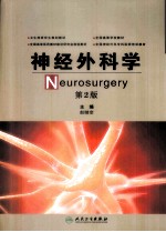 神经外科学  第2版