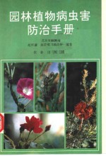 园林植物病虫害防治手册