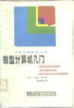 土木工程技术人员微型计算机入门