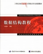 数据<em>结构</em><em>教程</em>
