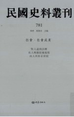 民国史料丛刊  781  <em>社会</em>·<em>社会</em>成员