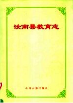 <em>汝<em>南县</em></em>教育志