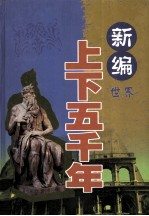 <em>新编</em>上<em>下</em>五千年  <em>世界</em>  科学技术卷  <em>下</em>
