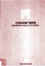 中国商业地产战国策  1