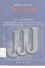 <em>微机</em>及<em>应用</em>