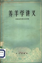 养羊学讲义