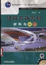 建筑装饰<em>装修</em>材料与应用