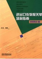 进出口货物<em>报关</em>单填制指南  2008年版