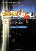 校园宣传装饰<em>创艺</em><em>设计</em>字典  4  汉字主题  3