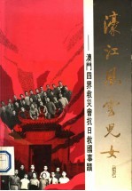 濠江<em>风云</em>儿女