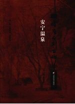 安宁温泉摩崖<em>石刻</em>古碑集
