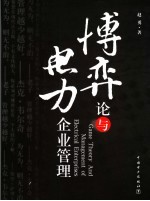 博弈论<em>与</em>电力企业管理