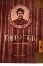 领袖的少年时代  <em>四</em>幕<em>十</em><em>一</em>景话剧