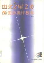 中文之星<em>2.0</em>图示操作教程