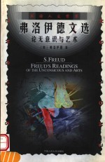 弗洛伊德<em>文选</em>  论无意识<em>与</em>艺术  英文