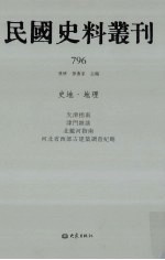 民国史料丛刊  796  史地·地理