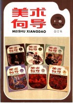 <em>美术</em>向导  1993年第6期  总第41期  合订本