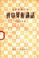 自学参考用书  初中算术讲话