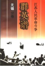 江苏人民革命斗争群英谱  无锡<em>分卷</em>
