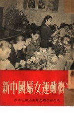 新中国<em>妇女</em>运动概况