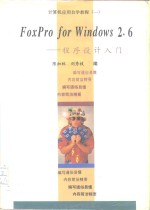 FoxPro for Windows 2.6程序设计入门