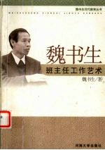 <em>魏</em>书生班主任工作艺术