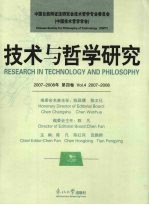 技术与哲学研究  第四卷（2007-2008年）