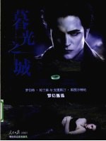 暮光之城  罗伯特·帕丁森<em>与</em>克里<em>斯汀</em>·斯图尔特的梦幻邂逅