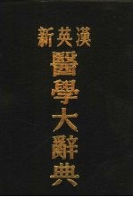 新英汉医学<em>大</em><em>辞典</em>