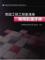 市政工程工程量清单常用数据<em>手册</em>