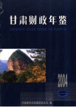 <em>甘肃</em>财政年鉴  2004