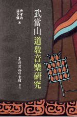 武当山道教音乐研究