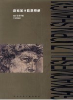 高考美术作品赏析  宁<em>大明</em>主讲